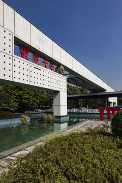 重庆大学