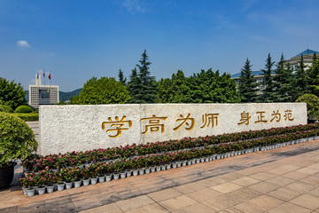 重庆师范大学