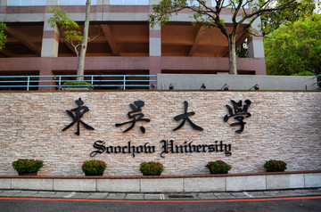 东吴大学校名墙