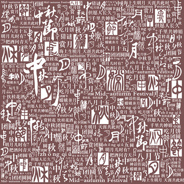 中国中秋节字底纹