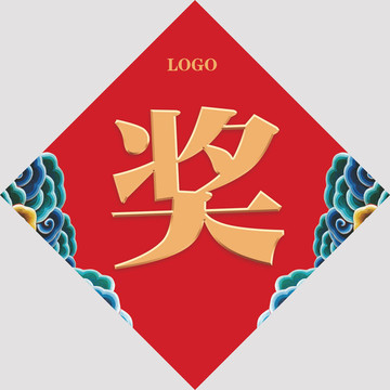 獎(jiǎng)品貼