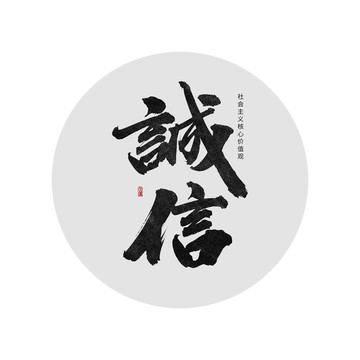誠(chéng)信