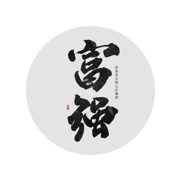 富強(qiáng)