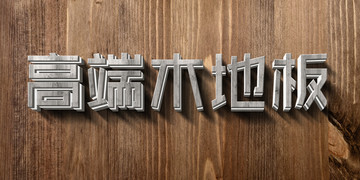 字體特效PS字體樣式