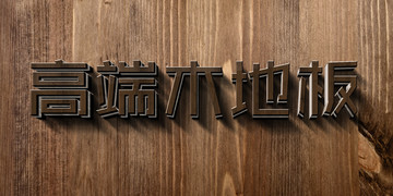 字體特效PS字體樣式