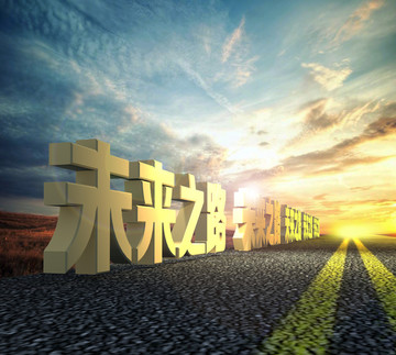 未來(lái)之路