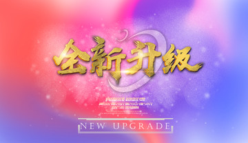 全新升級