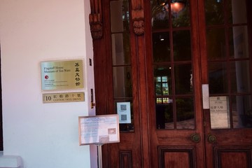 香港茶具文物馆