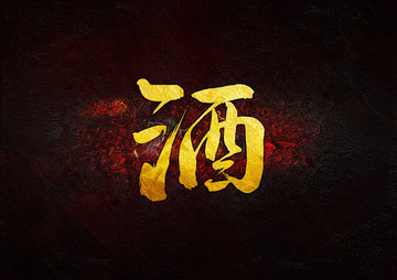 酒毛筆書法字