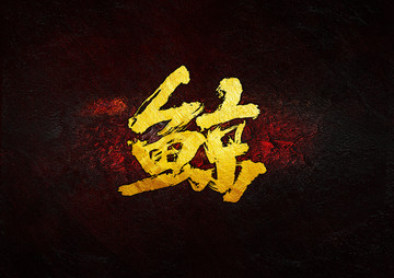 鯨毛筆書法字
