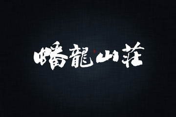 蟠龍山莊