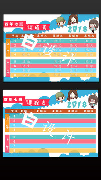 2018小學(xué)生課程表彩色設(shè)計(jì)
