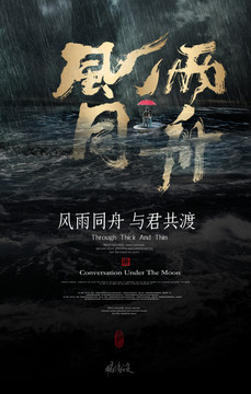 風(fēng)雨同舟
