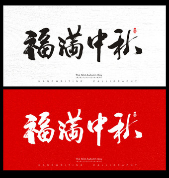 中秋節(jié)