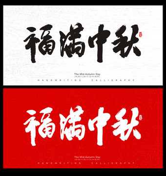 中秋節(jié)