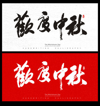 中秋節(jié)