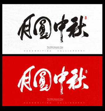 中秋節(jié)