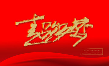 超級夢