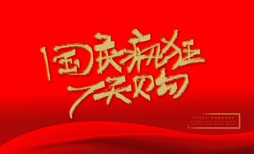 國(guó)慶7天購