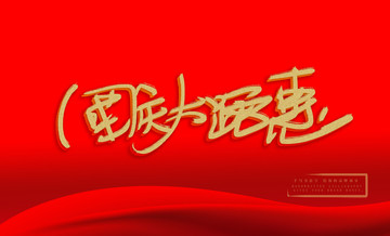 國慶鉅惠