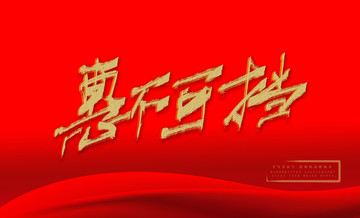惠不可擋