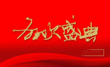 狂歡盛典