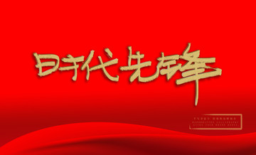 時代先鋒