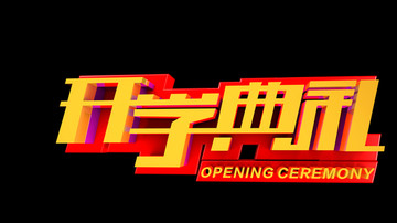 開學(xué)典禮