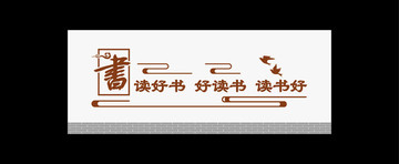 學校文化墻