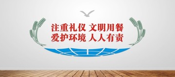 餐廳食堂文化墻
