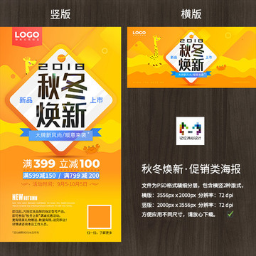 秋冬煥新促銷海報(bào)