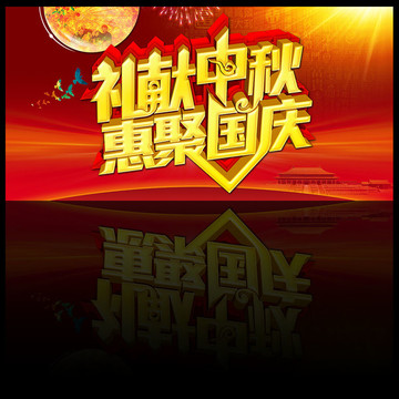 中秋促銷