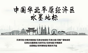 華北平原水墨地標