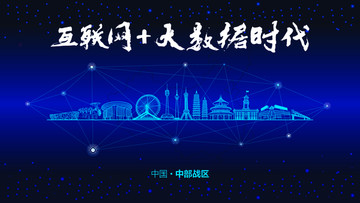 中部戰(zhàn)區(qū)城市大數(shù)據(jù)