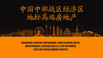 中部戰(zhàn)區(qū)地標高端房地產