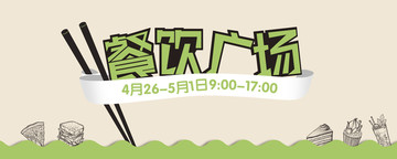 廣場(chǎng)背景板