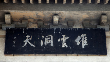 夏縣堆云洞牌匾