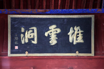 夏縣堆云洞門匾