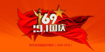 国庆69周年创意背景主题素材