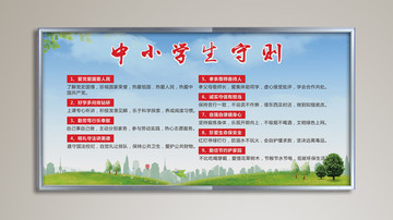 中小學(xué)生守則展板