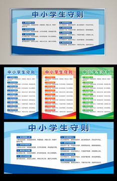 中小學(xué)生守則展板