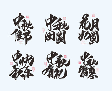中秋節(jié)