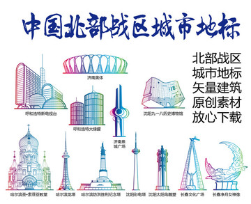 北部战区标志建筑矢量大全