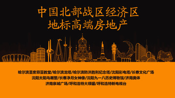 北部戰(zhàn)區(qū)地標高端房地產(chǎn)
