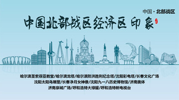 北部戰(zhàn)區(qū)印象