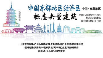 東部地區(qū)標志性矢量建筑