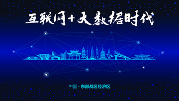 東部戰(zhàn)區(qū)城市大數(shù)據(jù)