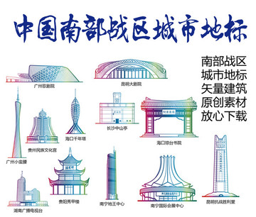 南部战区标志建筑矢量大全