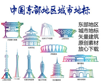 东部地区标志建筑矢量大全