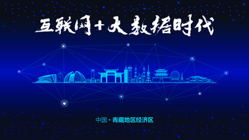 青藏地區(qū)城市大數(shù)據(jù)